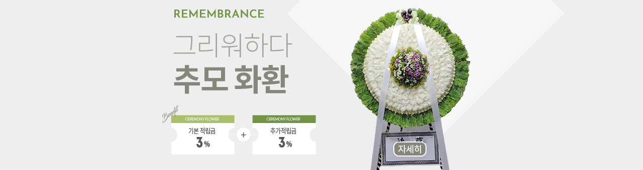 원형추모화환